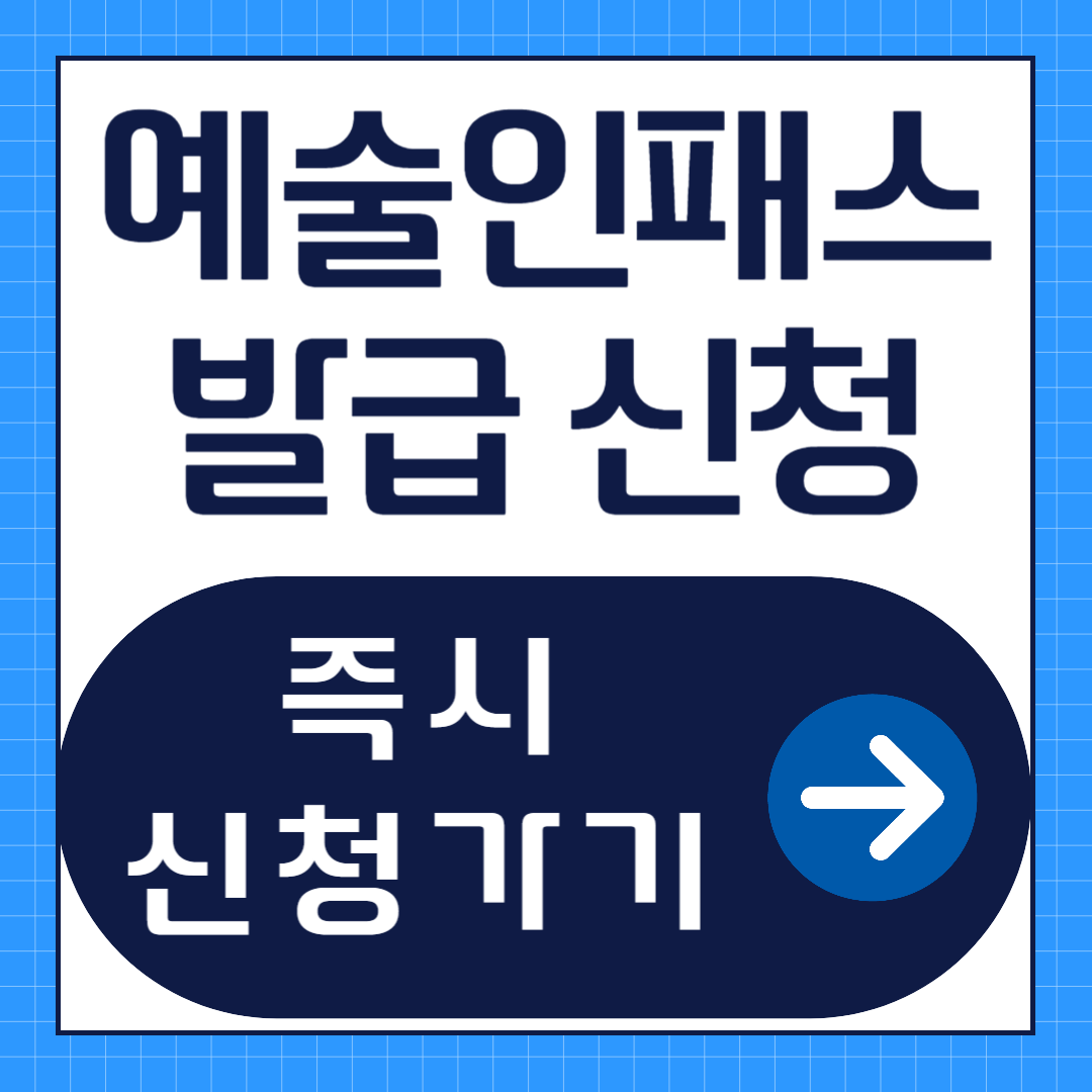 예술인패스 발급 신청방법