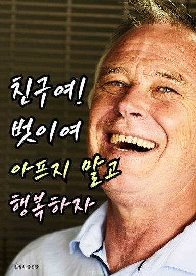 친구에게 보내는 인사말 이미지, 웃는 남성 얼굴 배경 좋은글, “아프지 말고 행복하자” 감성 문구