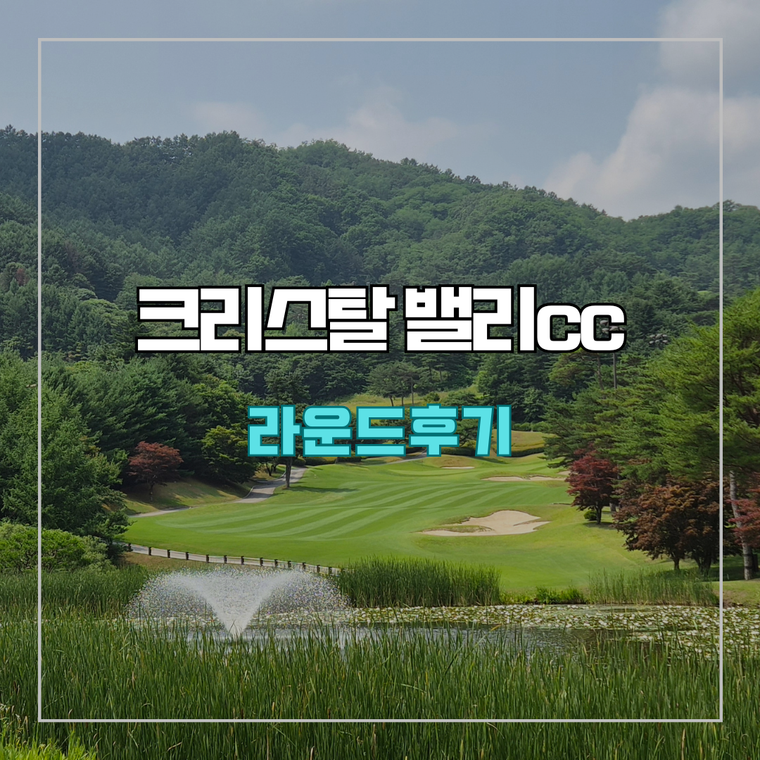 크리스탈밸리cc 라운드 후기