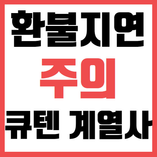 큐텐 계열사