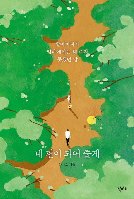 네 편이 되어줄게의 책 표지