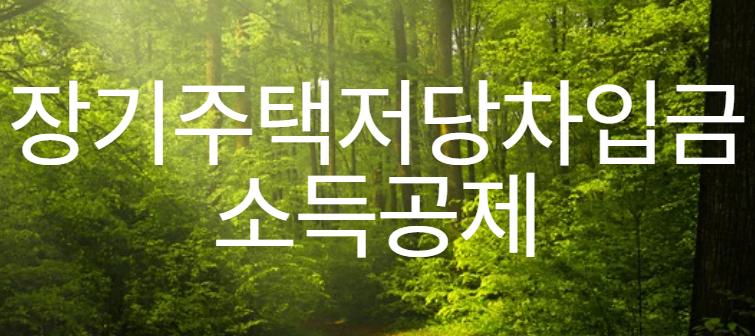 장기주택저당차입금 소득공제