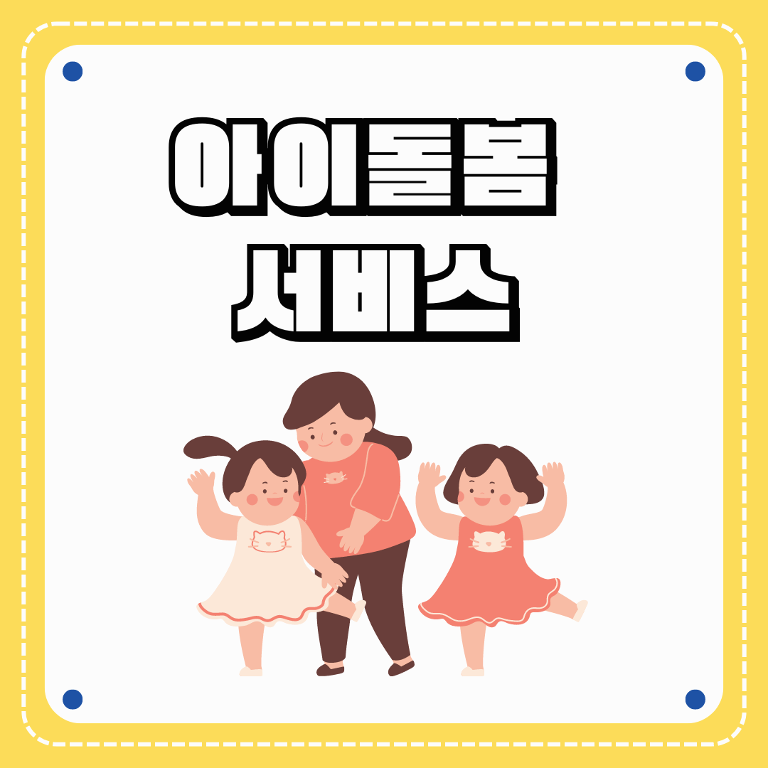 아이돌봄서비스