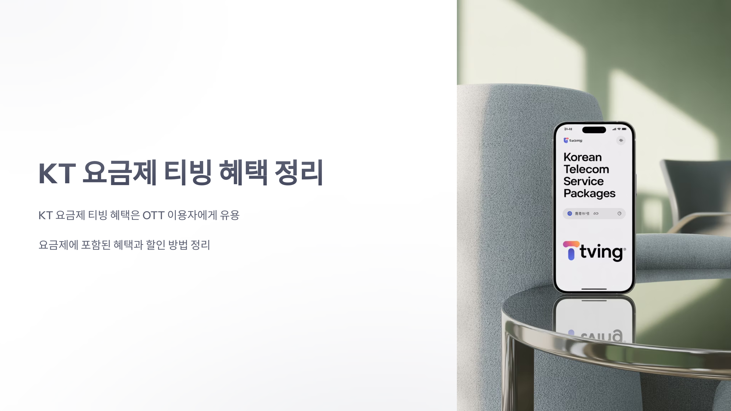 참조-kt-요금제-티빙-1