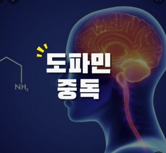 도파민 중독