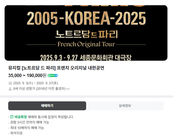 네이버예약 노트르담 드 파리 예매하기