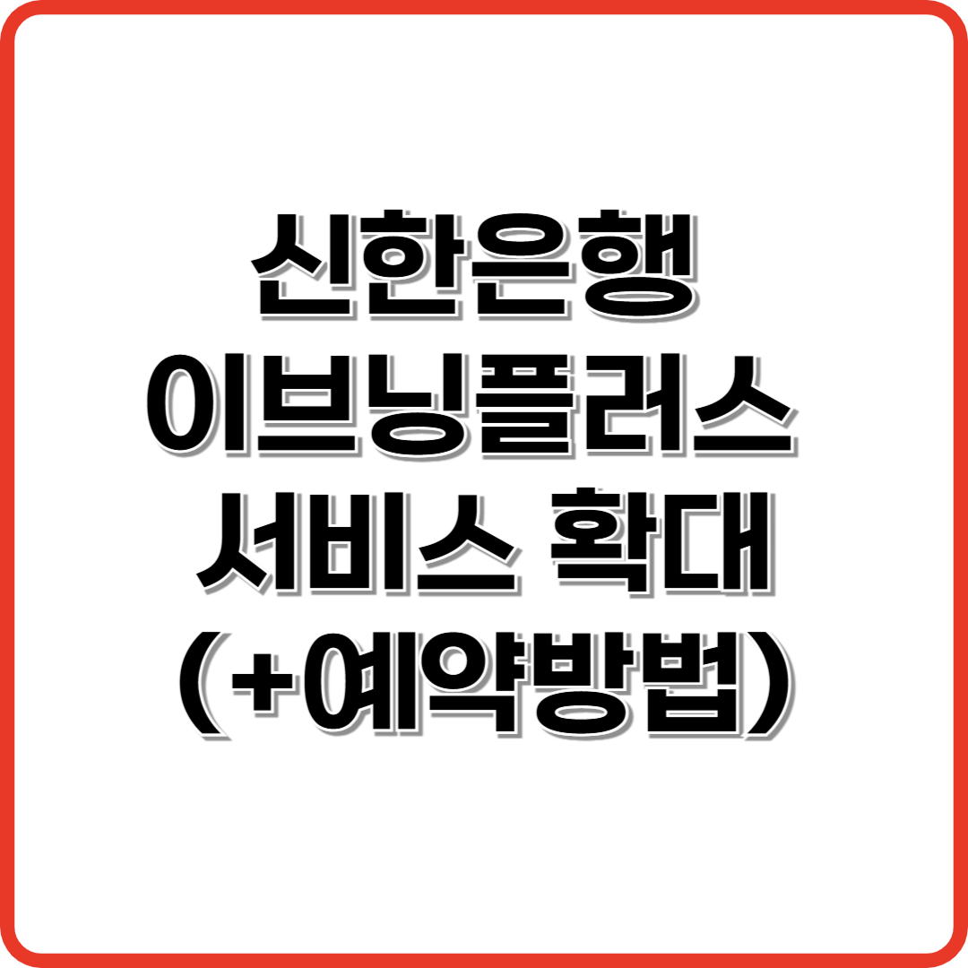 신한은행 이브닝플러스 서비스 확대 ㅣ상담시간 저녁9시까지(+예약방법)