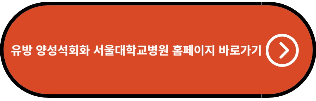 유방 양성석회화 서울대학교병원 홈페이지 바로가기