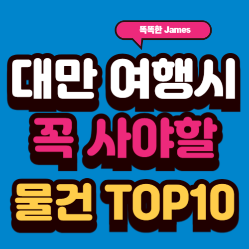 대만 여행시 꼭 사야할 물건 선물 TOP10