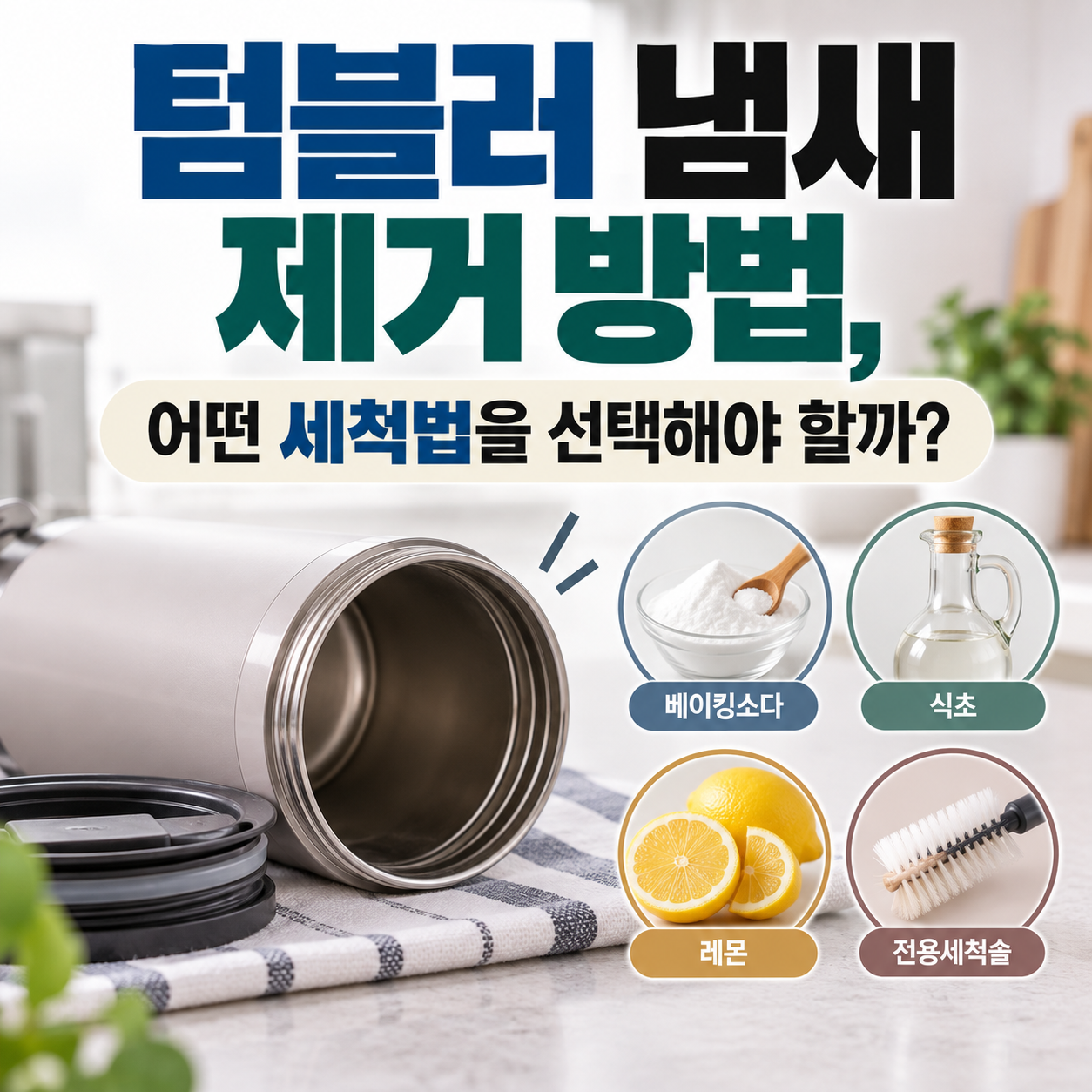 텀블러 냄새 제거 방법, 어떤 세척법을 선택해야 할까?