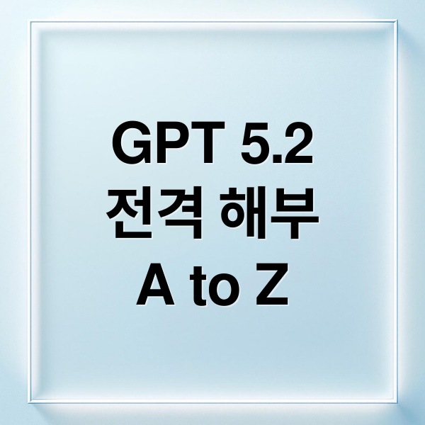 GPT-5.2 전격 해부 A to Z