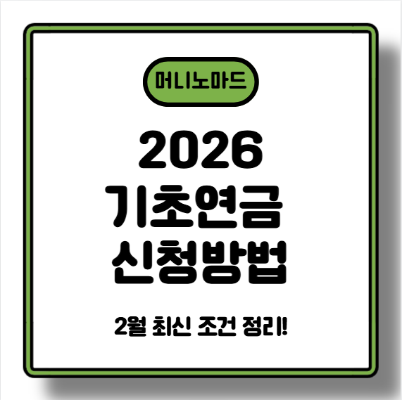[2026 기초연금 신청방법] 2월 최신 조건 정리! 지금 안 하면 월 30만 원 손해