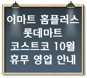 이마트-홈플러스-롯데마트-코스트코-10월-영업-휴무-안내