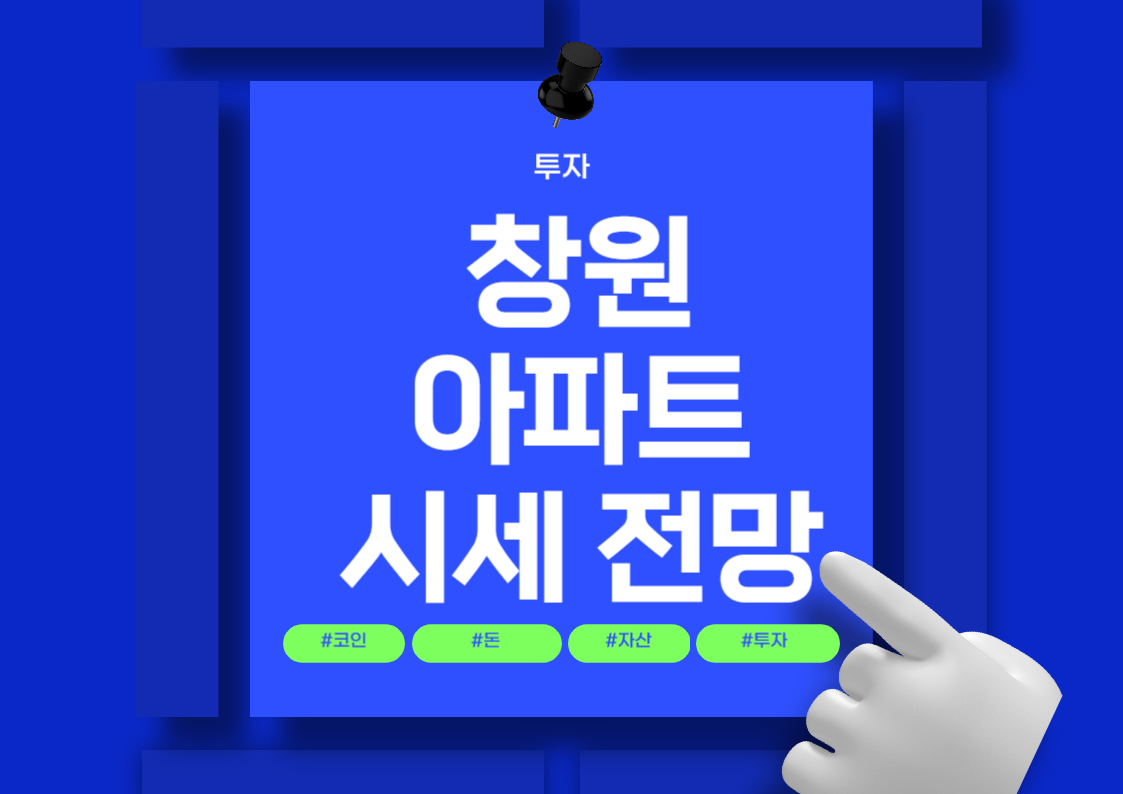 창원 아파트 시장 분석 최신 시세 및 트렌드 전망