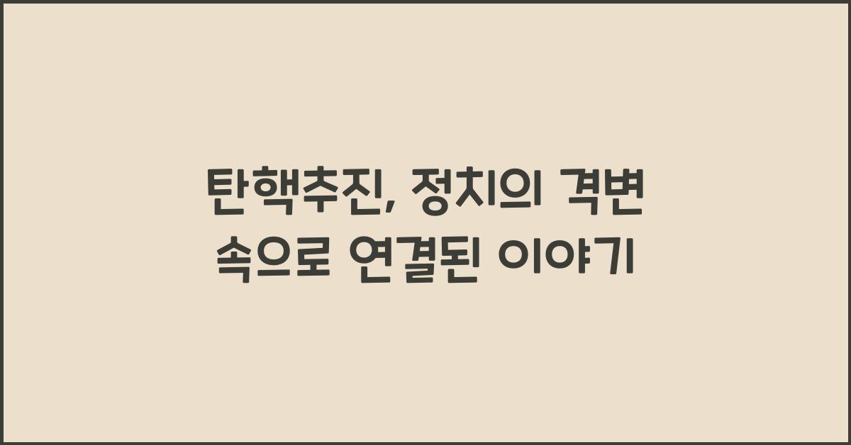 탄핵추진