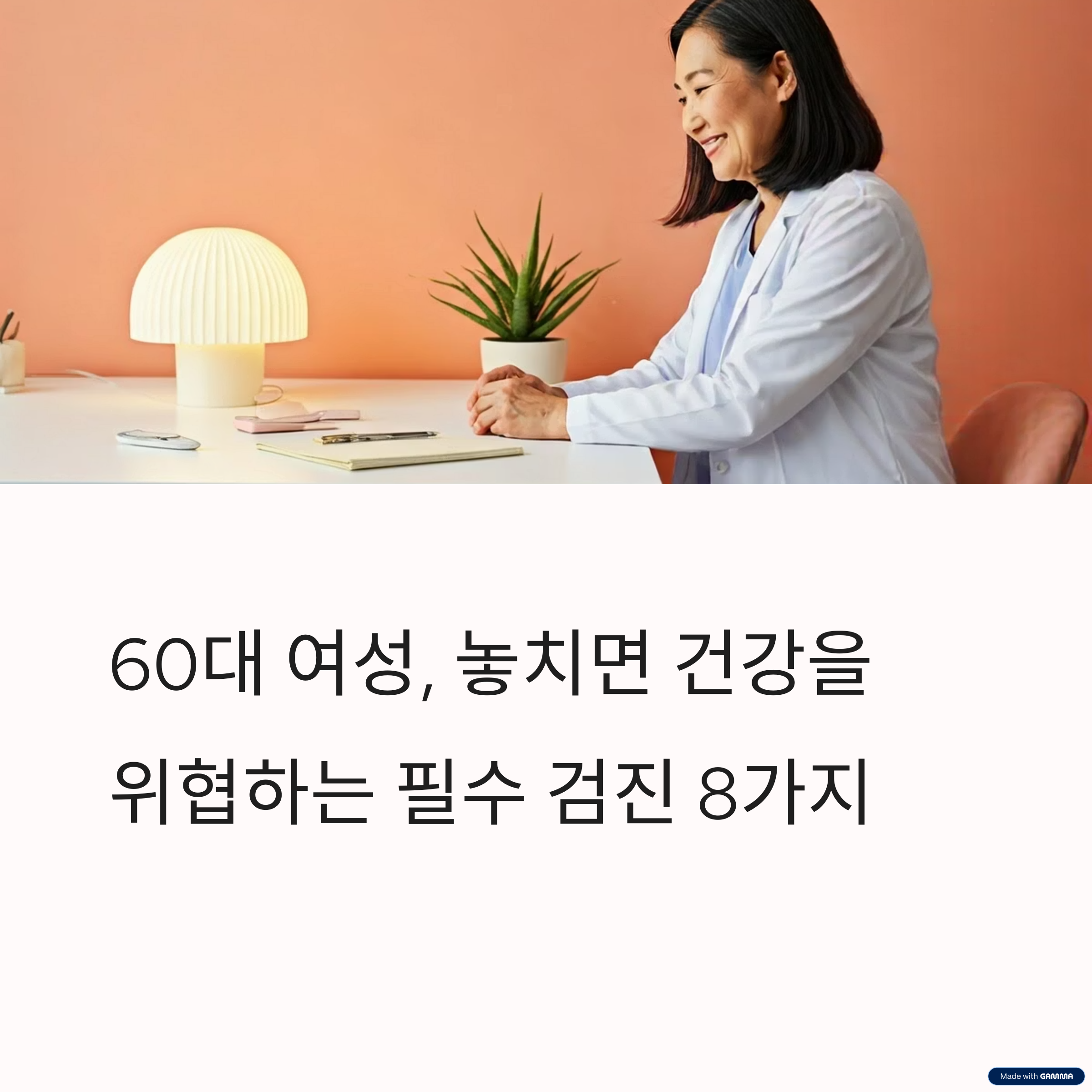 60대 여성 건강검진