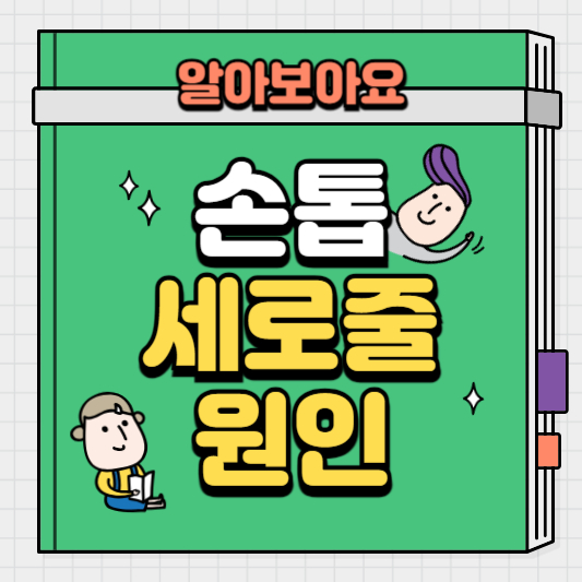 손톱-세로줄