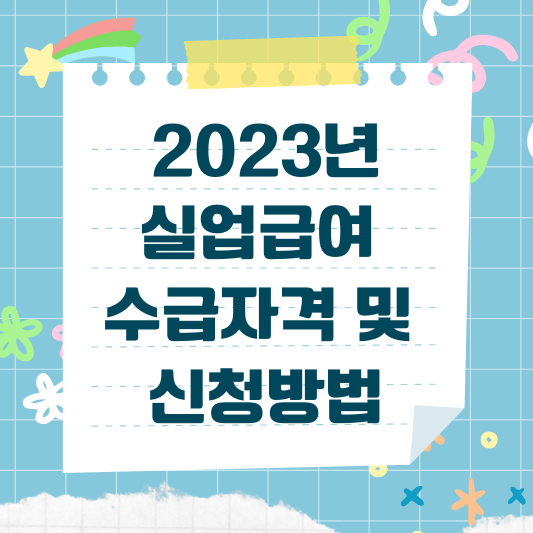 실업급여 수급자격