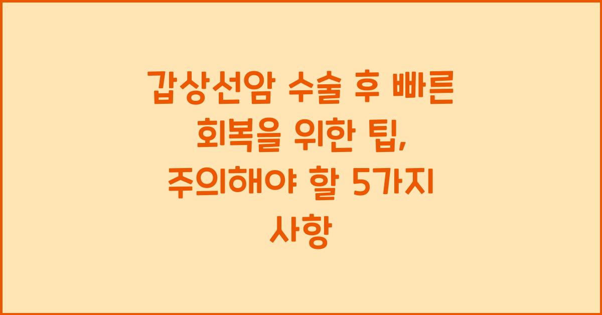 갑상선암 수술 후 빠른 회복을 위한 팁