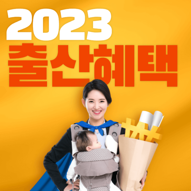 2023년 출산 혜택 최신 정보 부모급여 가정양육수당 전기요금 감면