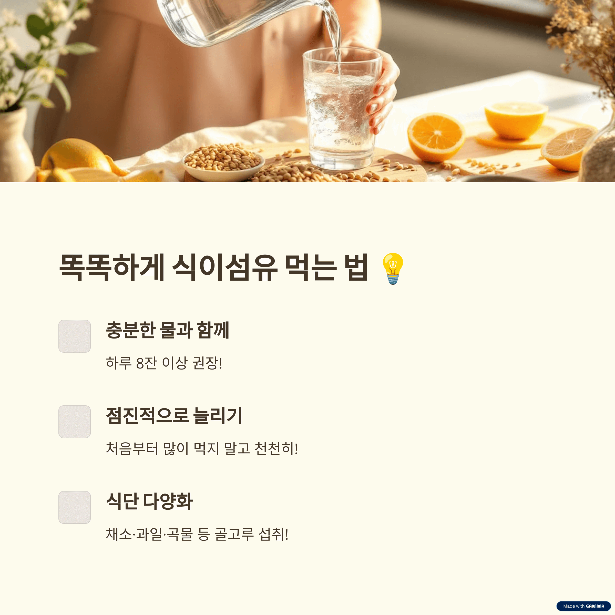 식이섬유 섭취 시 주의사항