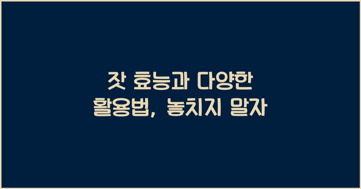 잣 효능