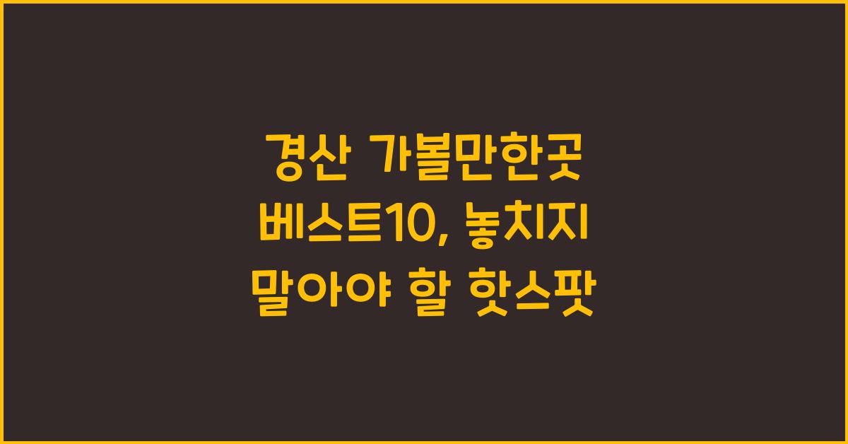 경산 가볼만한곳 베스트10