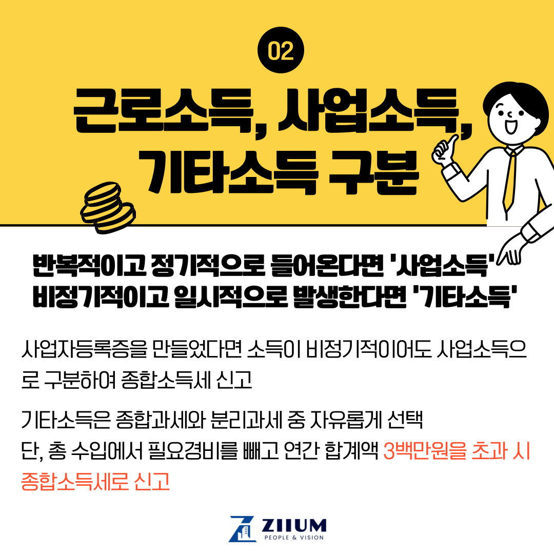 근로소득, 사업소득, 기타소득 구분