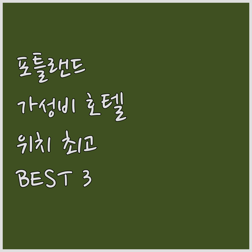 포틀랜드 여행객 필독! 가성비 & 위..