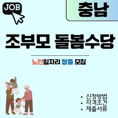 썸네일_2025년 충남 조부모 돌봄수당 신청방법 및 지원대상