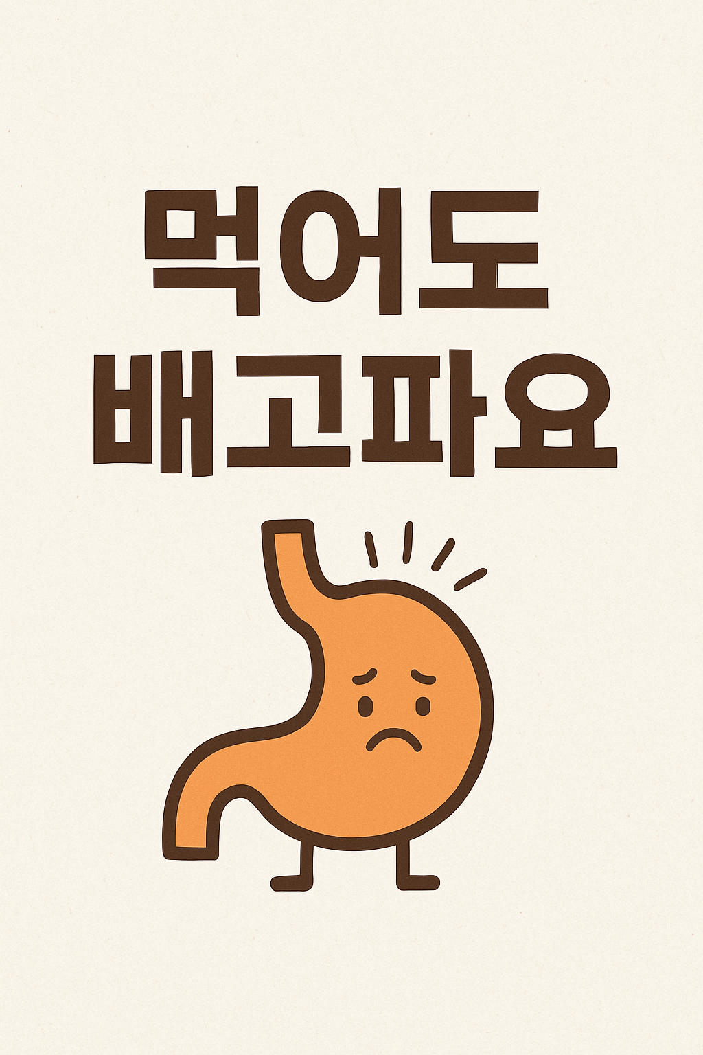 먹어도 배고파요