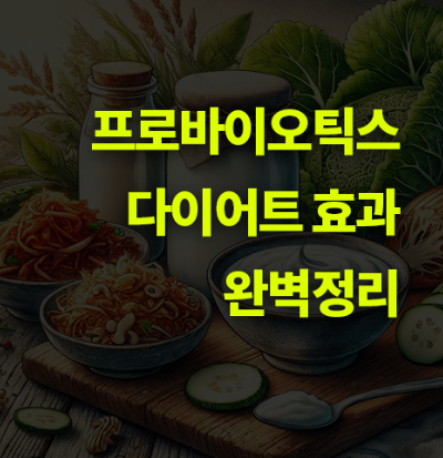 프로바이오틱스와 다이어트 효과 완벽정리.