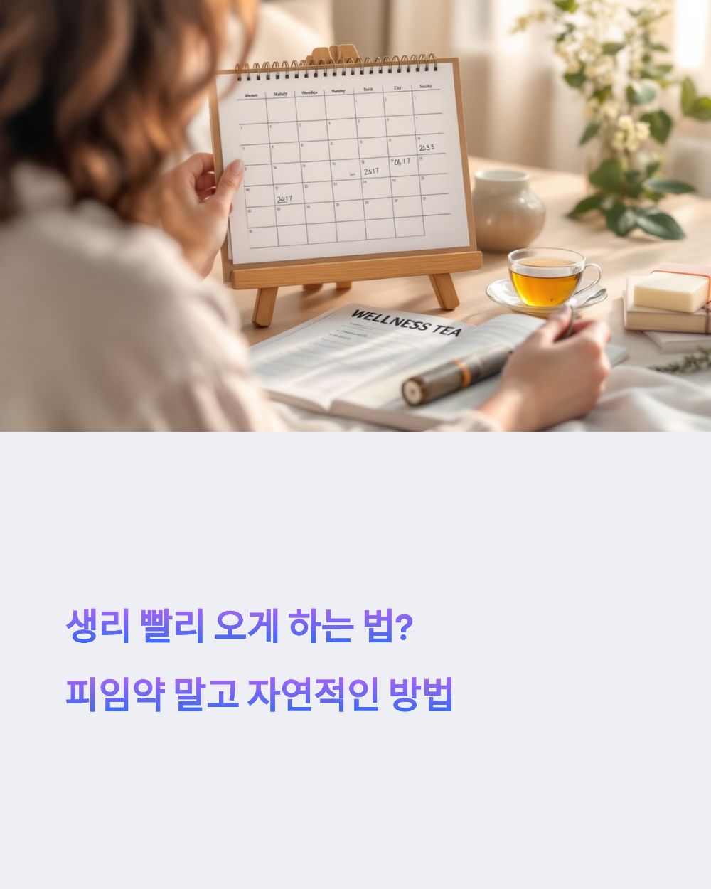 생리 빨리 오게 하는 법? 피임약 말고 자연적인 방법 5가지