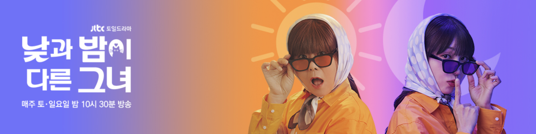 낮과 밤이 다른 그녀