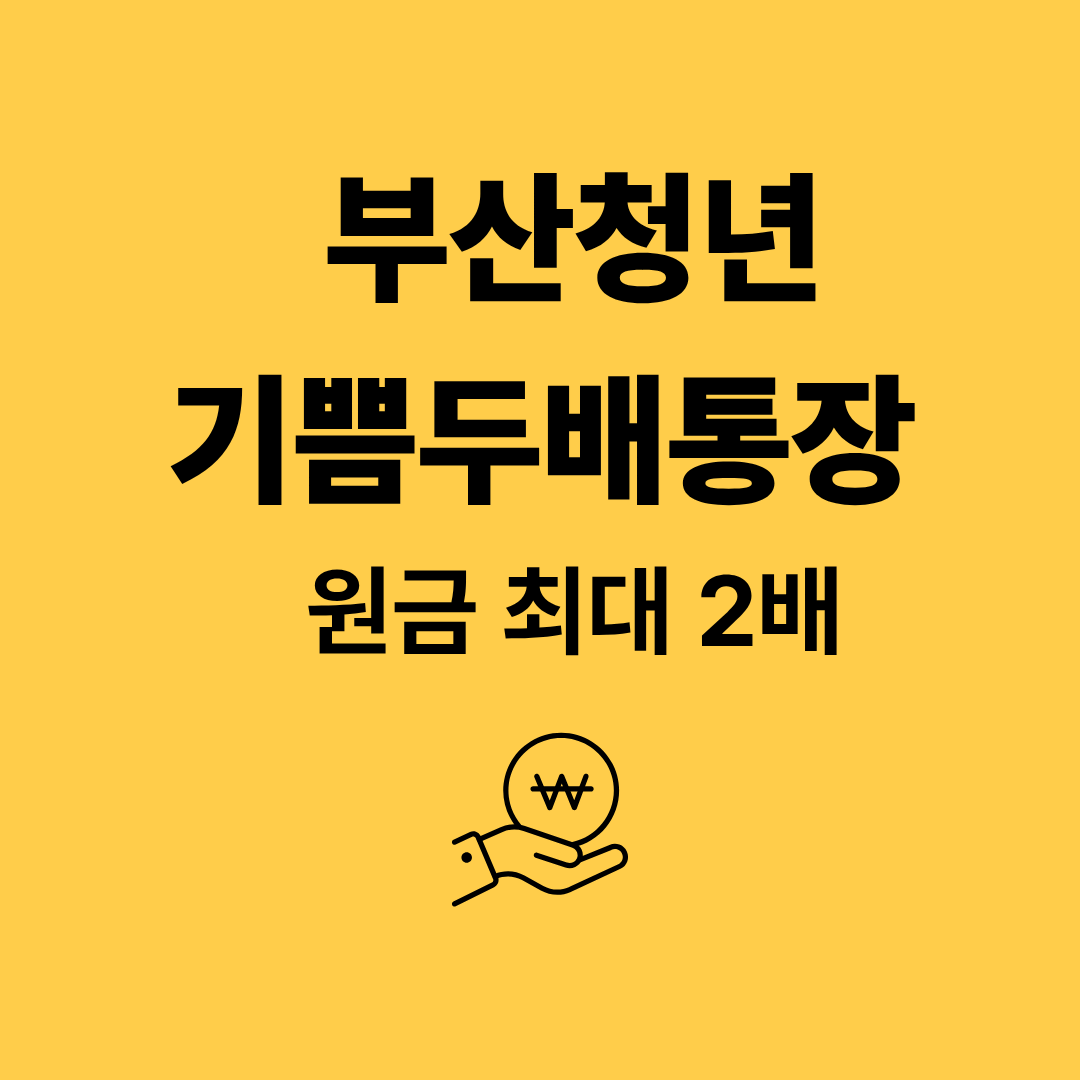 부산청년 기쁨두배통장