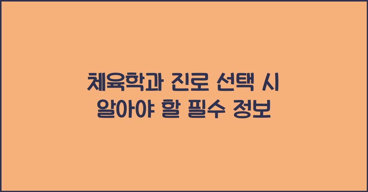 체육학과