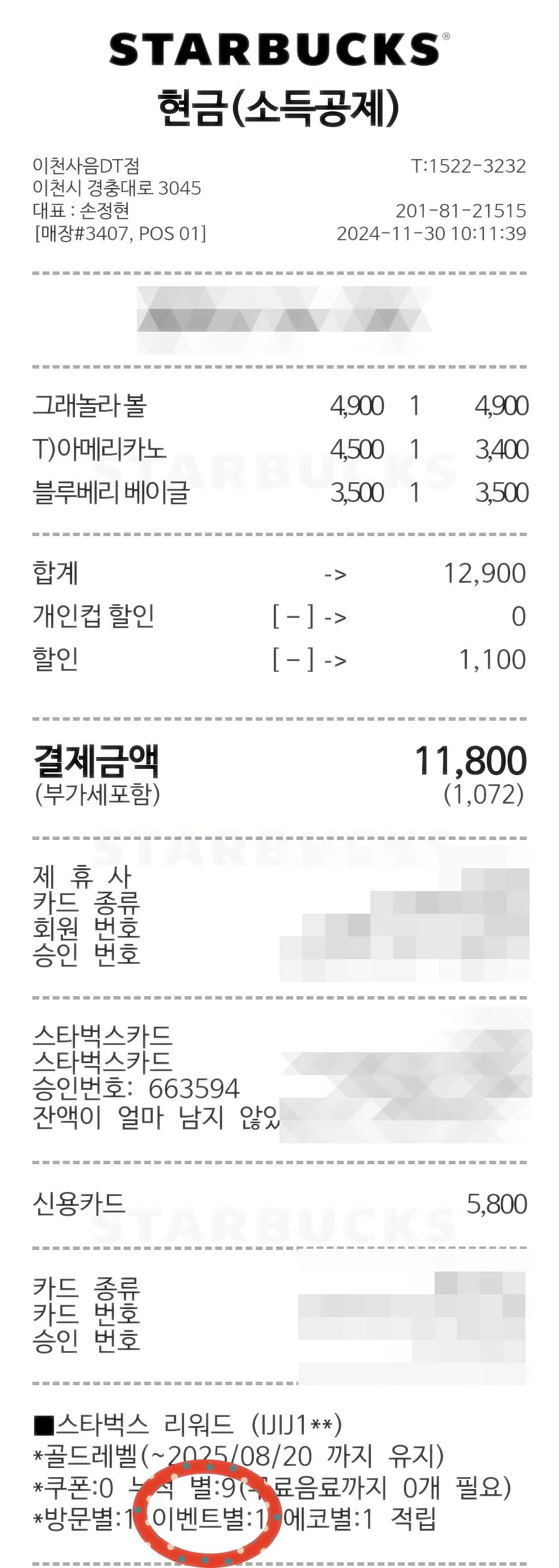 스타벅스-영수증