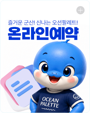 군산오션팔레트