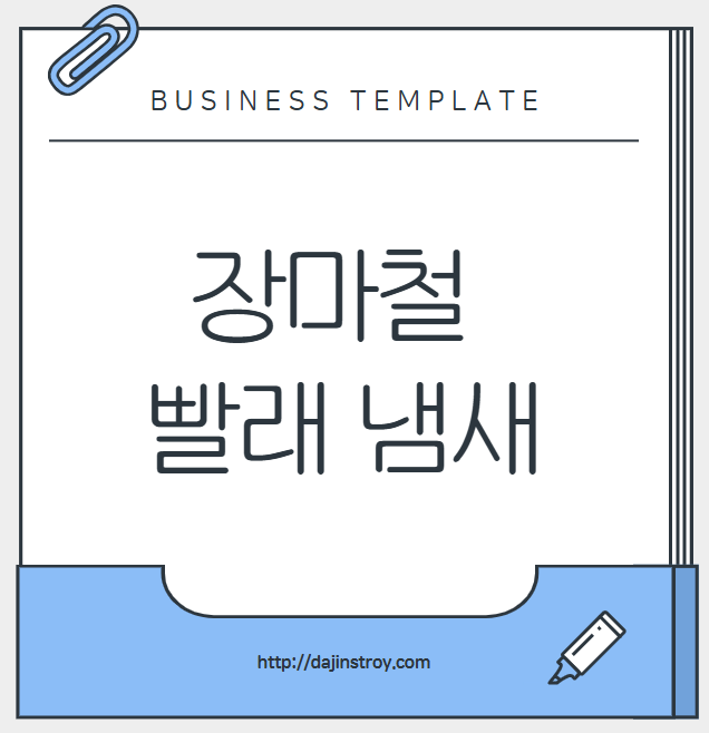 장마철 빨래냄새