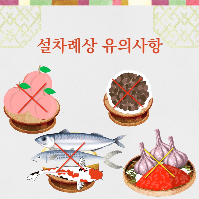 설차례상에 올리면 안 되는 음식