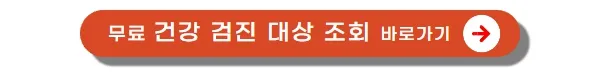 건강검진-대상자-조회
