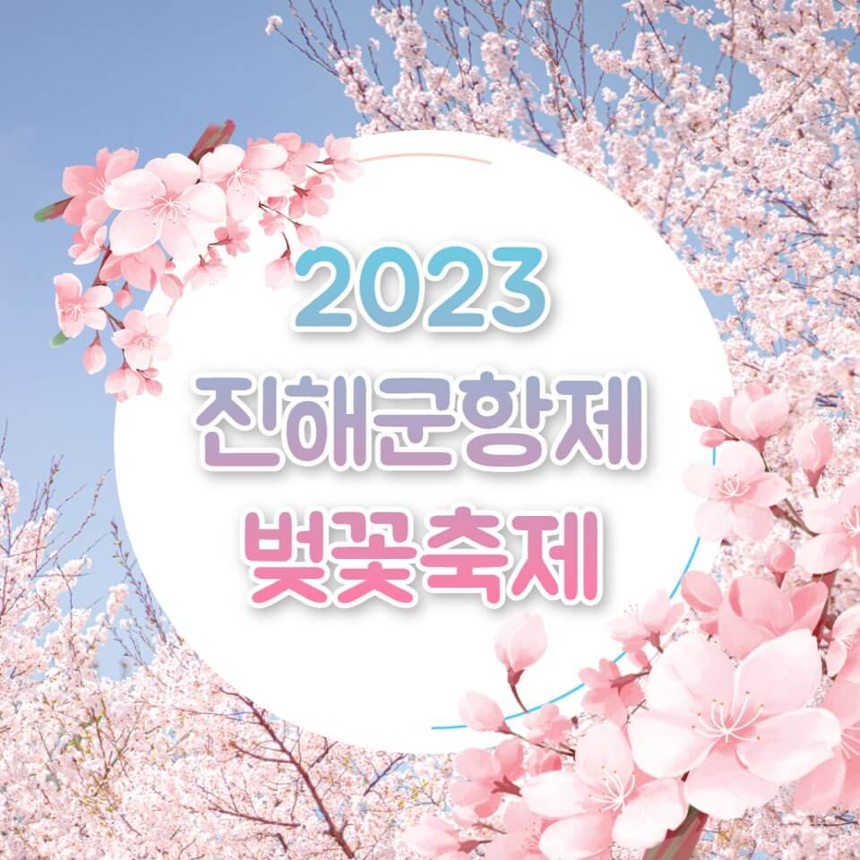 2023 진해군항제 벚꽃축제