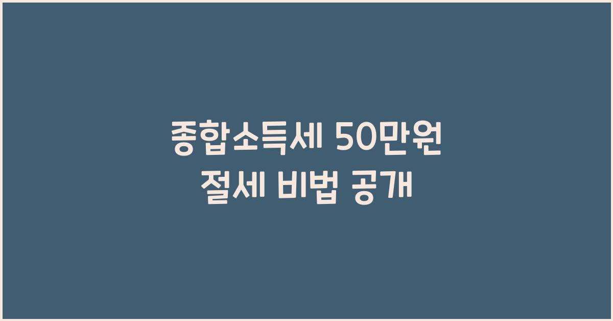 종합소득세 50만원