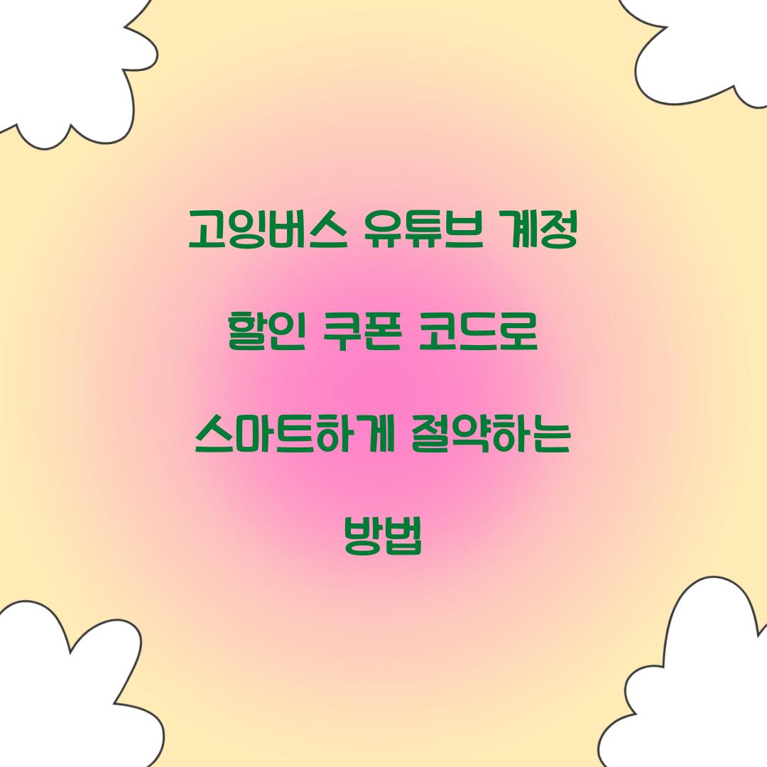 고잉버스 유튜브 계정 할인 쿠폰 코드