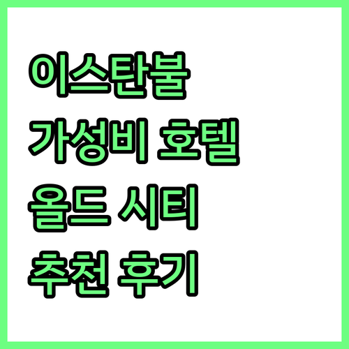 이스탄불 가성비 호텔 에디션 올드 시..