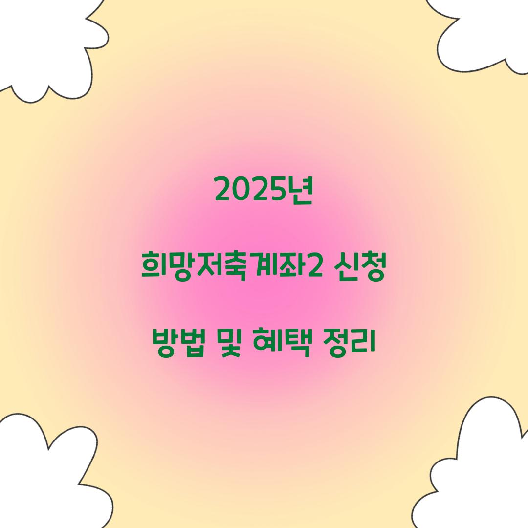 2025년 희망저축계좌2