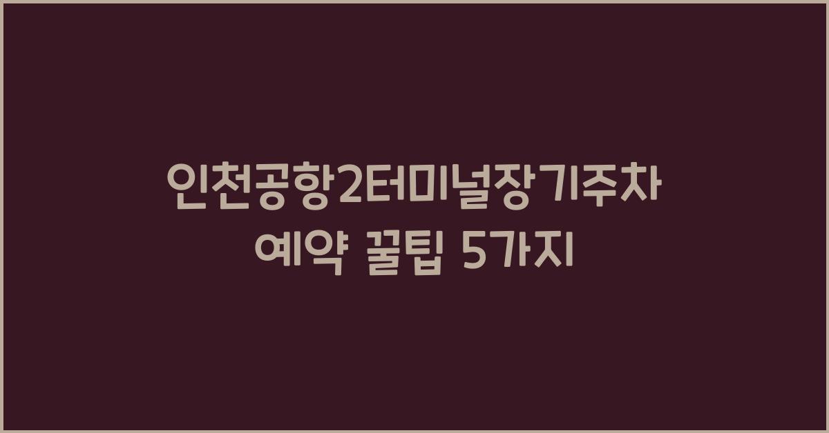 인천공항2터미널장기주차예약