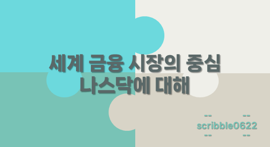 나스닥