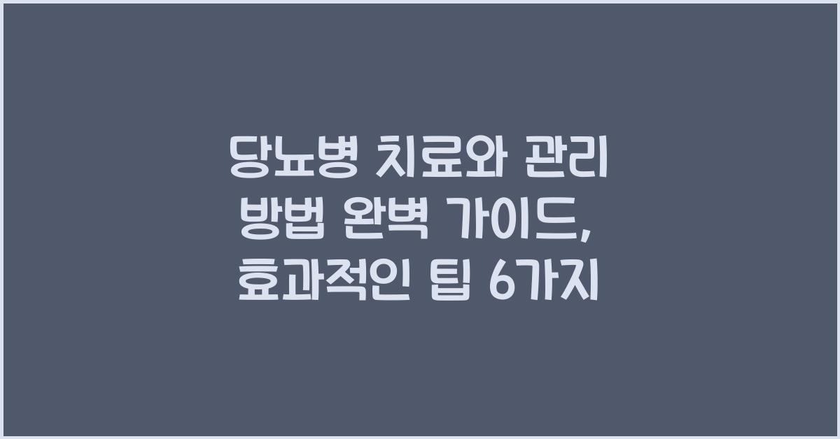 당뇨병 치료와 관리 방법 완벽 가이드