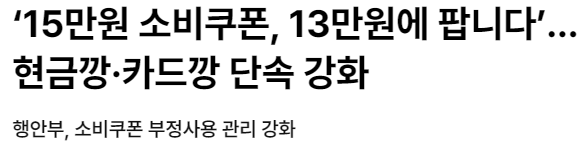 🚨 민생회복 소비쿠폰 &quot;부정유통 단속 강화!&quot; 현금화·개인거래하면 환수 및 벌금까지!